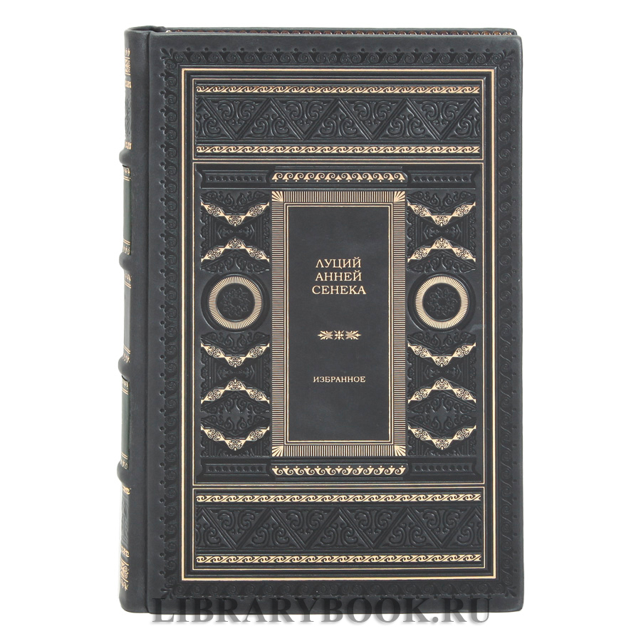 Элитное издание книги Луций Анней Сенека Избранное в кожаном переплете