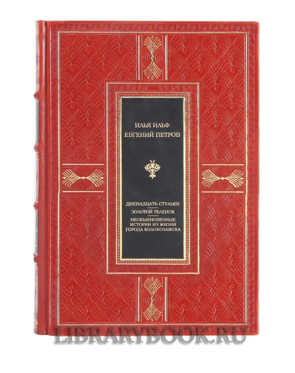 Эксклюзивное издание Двенадцать стульев. Золотой теленок. История города Колоколамска в кожаном переплете