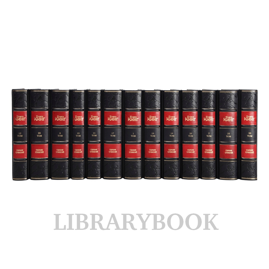 Подарочные книги Стивен Кинг Собрание сочинений в 30 книгах в кожаном переплете