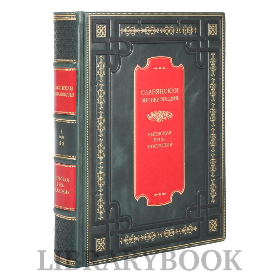 Элитная книга Славянская энциклопедия в 4 томах в кожаном переплете