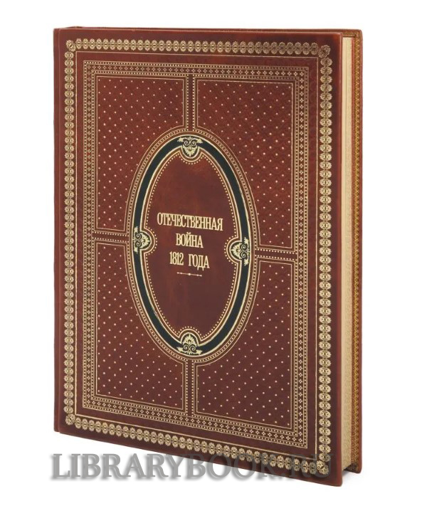 Коллекционное издание книги Отечественная война 1812 года в коллекциях музея-панорамы "Бородинская битва" в кожаном переплете