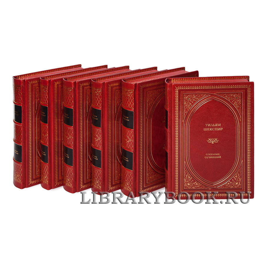 Элитное издание книги Уильям Шекспир собрание сочинений в 6 томах в кожаном переплете