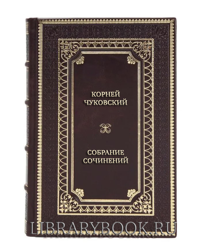 Эксклюзивные книги Корней Чуковский Собрание сочинений в 6 томах в кожаном переплете
