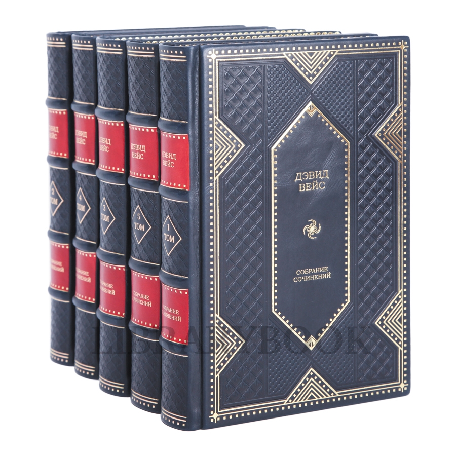 Подарочное издание книги Дэвид Вейс Собрание сочинений в 5 томах в кожаном переплете