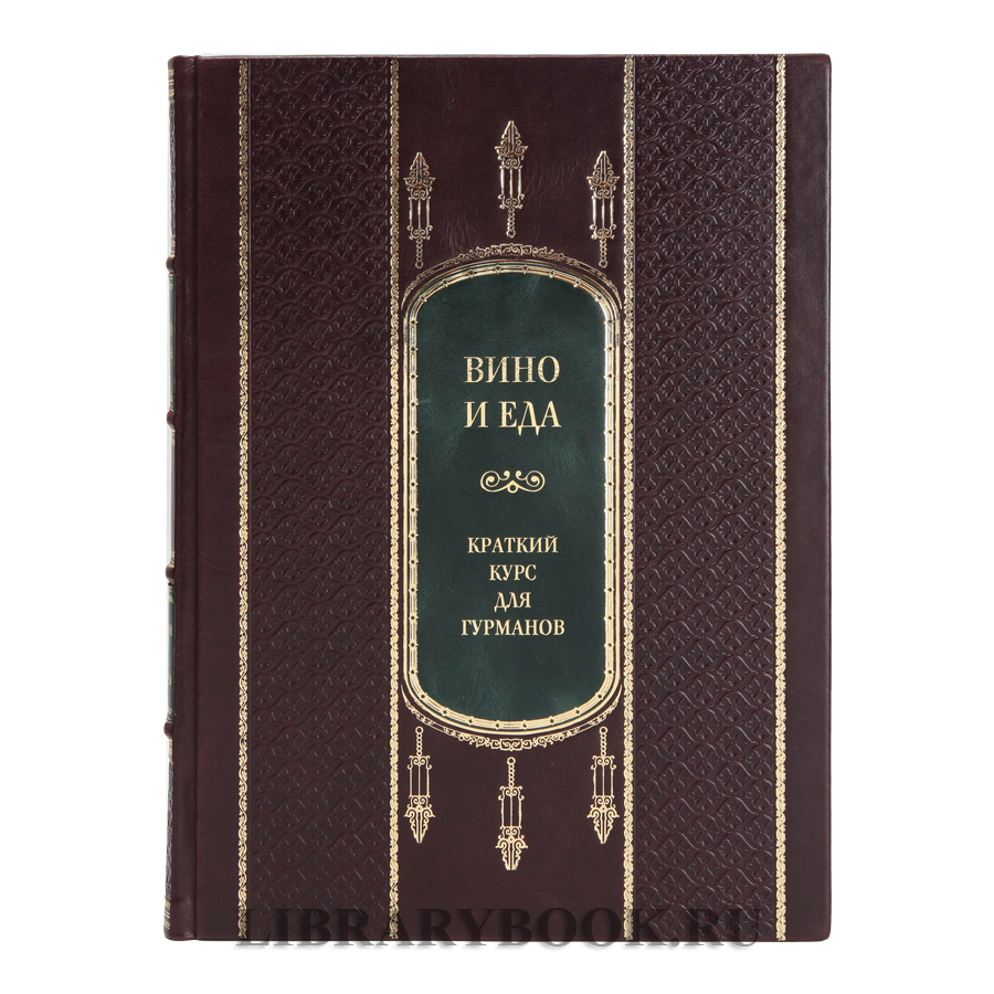 Коллекционное издание книги Вино и еда. Краткий курс для гурманов в кожаном переплете