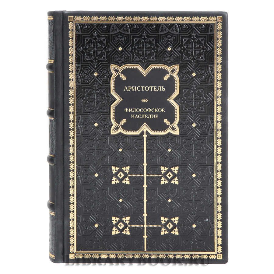 Элитные подарочные книги Аристотель. Философское наследие в 4 томах