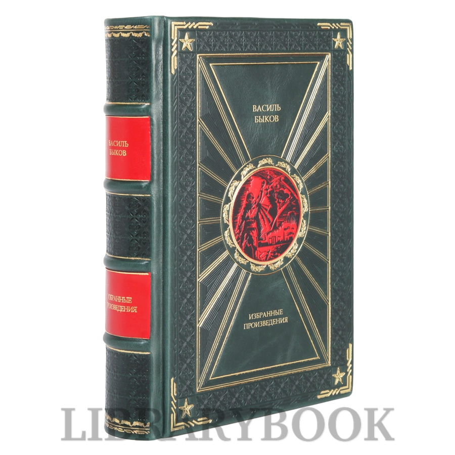 Коллекционное издание Избранные произведения Василь Быков в кожаном переплете