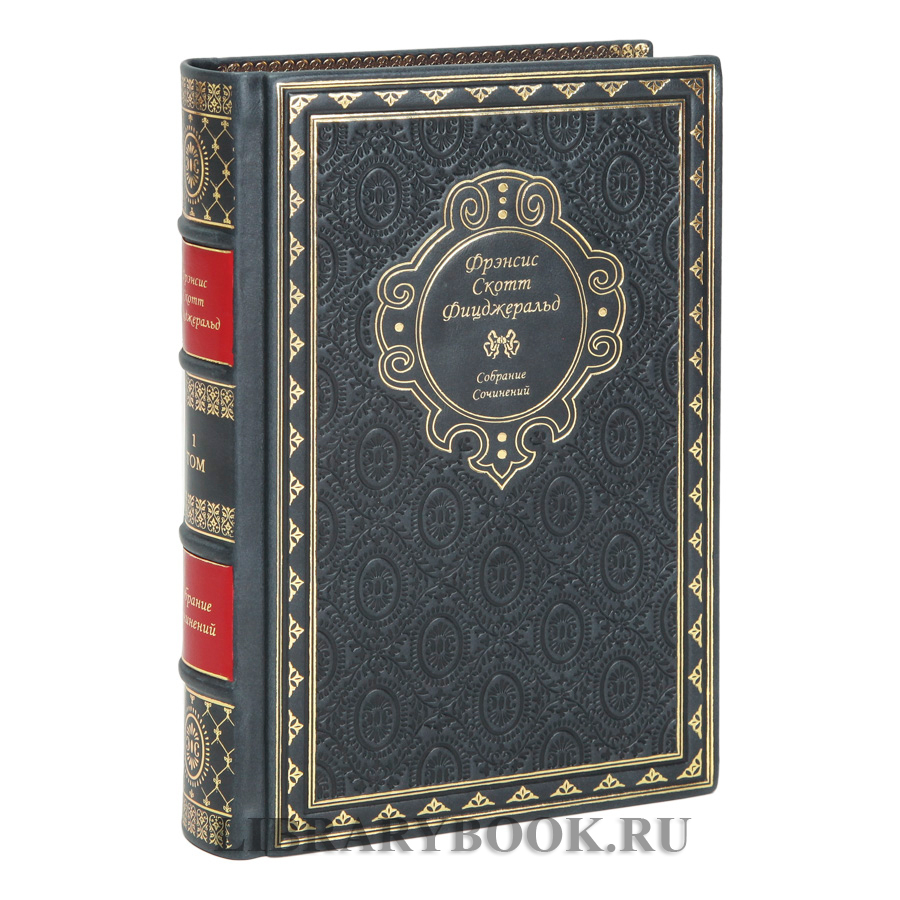 Эксклюзивное издание книги Фицджеральд Фрэнсис Скотт Собрание сочинений в 3 книгах в кожаном переплете