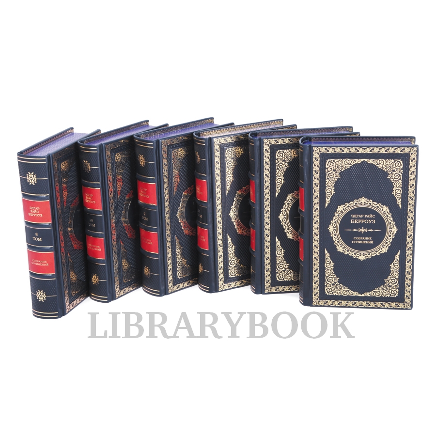 Элитные книги Эдгар Берроуз Собрание сочинений в 12 томах в кожаном переплете