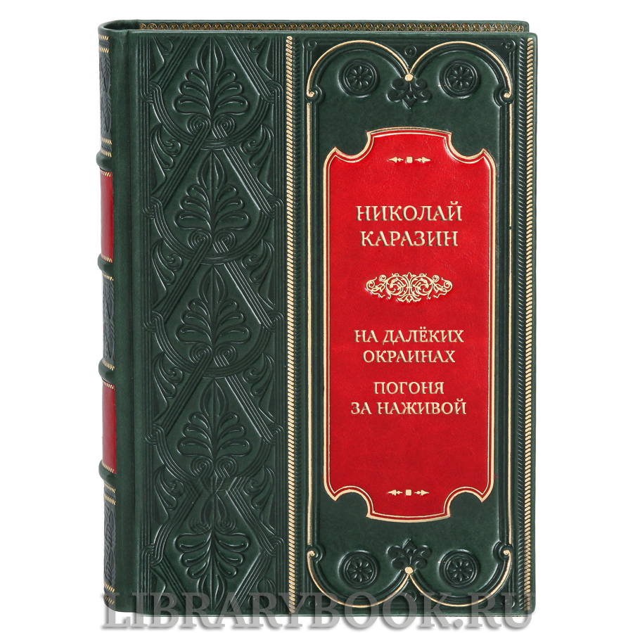 Эксклюзивная книга Николай Николаевич Каразин Трагедии : На далёких окраинах. Погоня за наживой в кожаном переплете