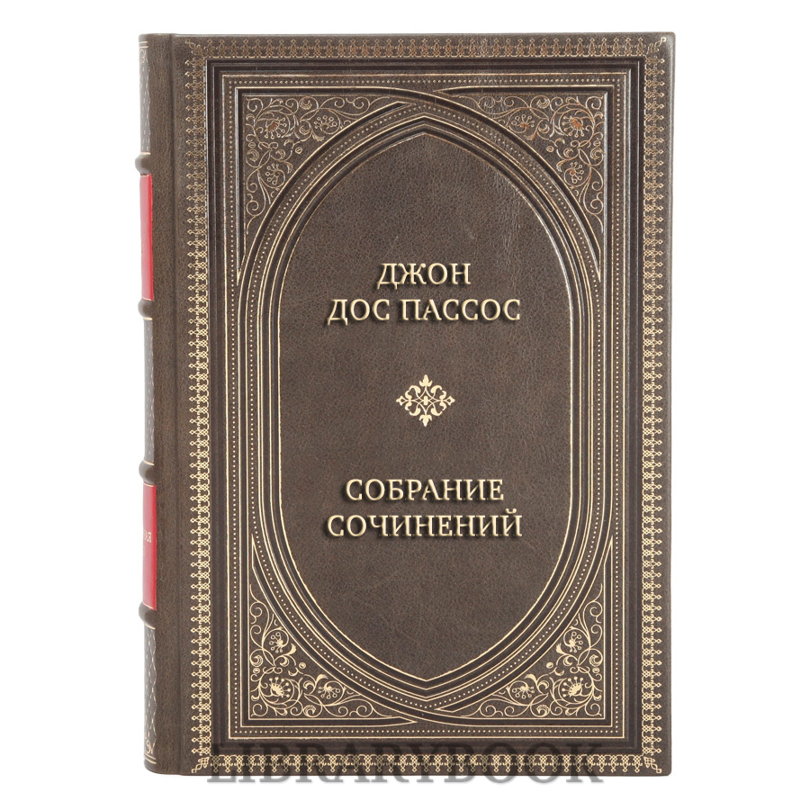 Подарочные книги Джон Дос Пассос Собрание сочинений в 3 томах в кожаном переплете