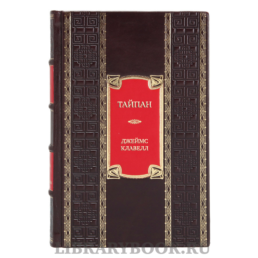 Элитная книга Тайпан Джеймс Клавелл в кожаном переплете