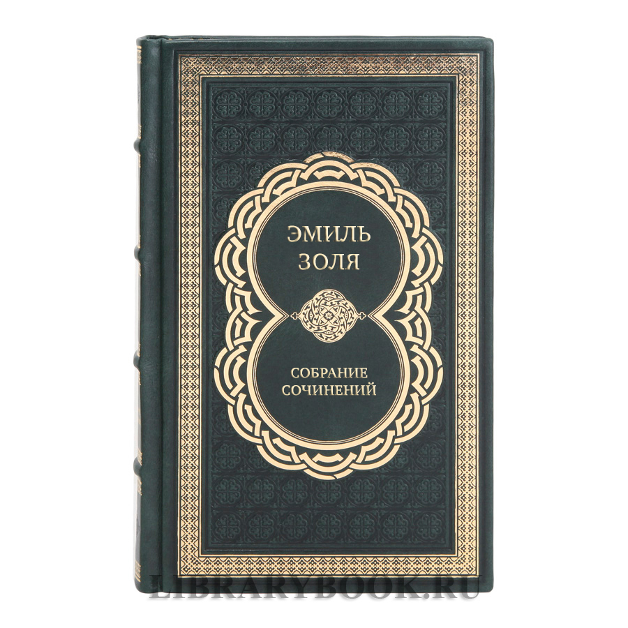 Эксклюзивные книги Эмиль Золя Собрание сочинений в 5-ти томах