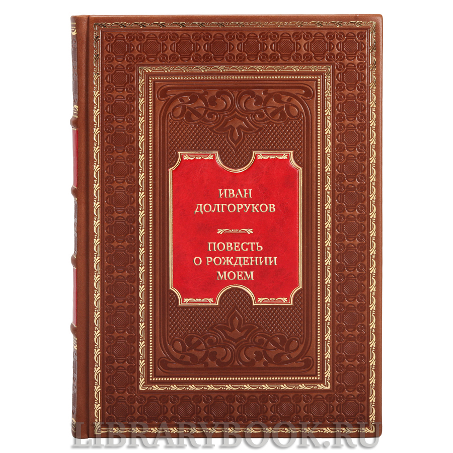 Подарочные книги Иван Долгоруков Повесть о рождении моем... в двух томах в кожаном переплете