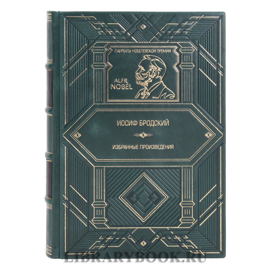 Элитная книга Избранные произведения Иосиф Бродский в кожаном переплете