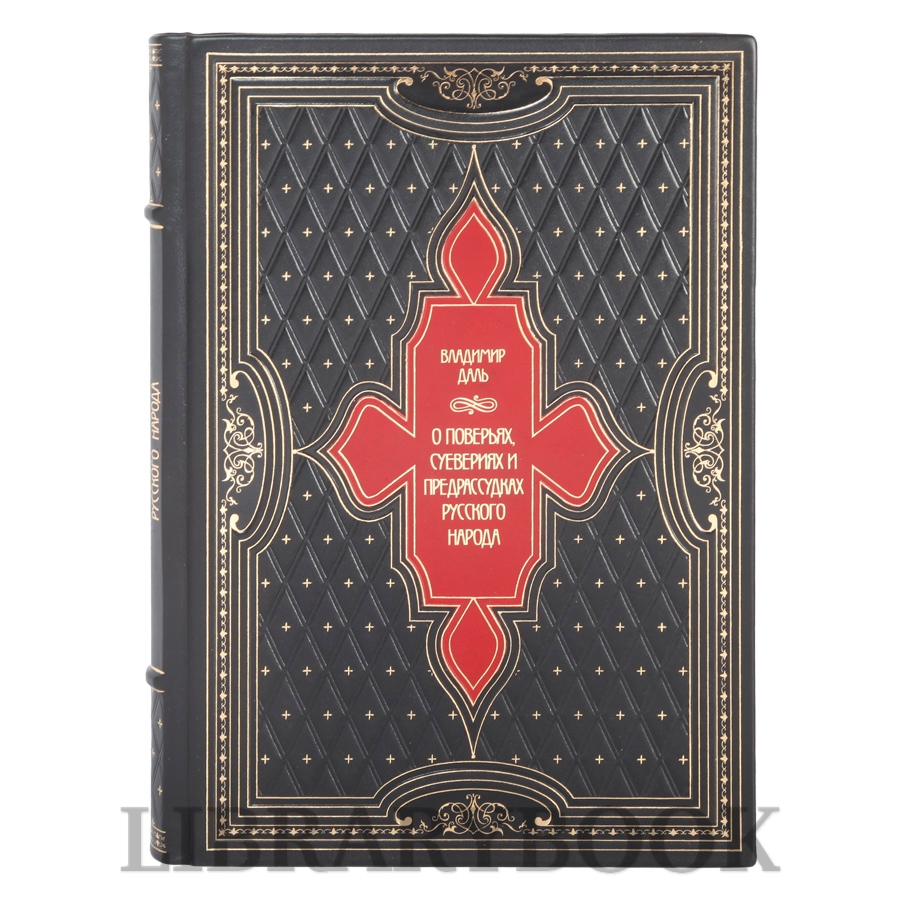 Эксклюзивное издание книги О поверьях, суевериях и предрассудках русского народа Владимир Даль в кожаном переплете