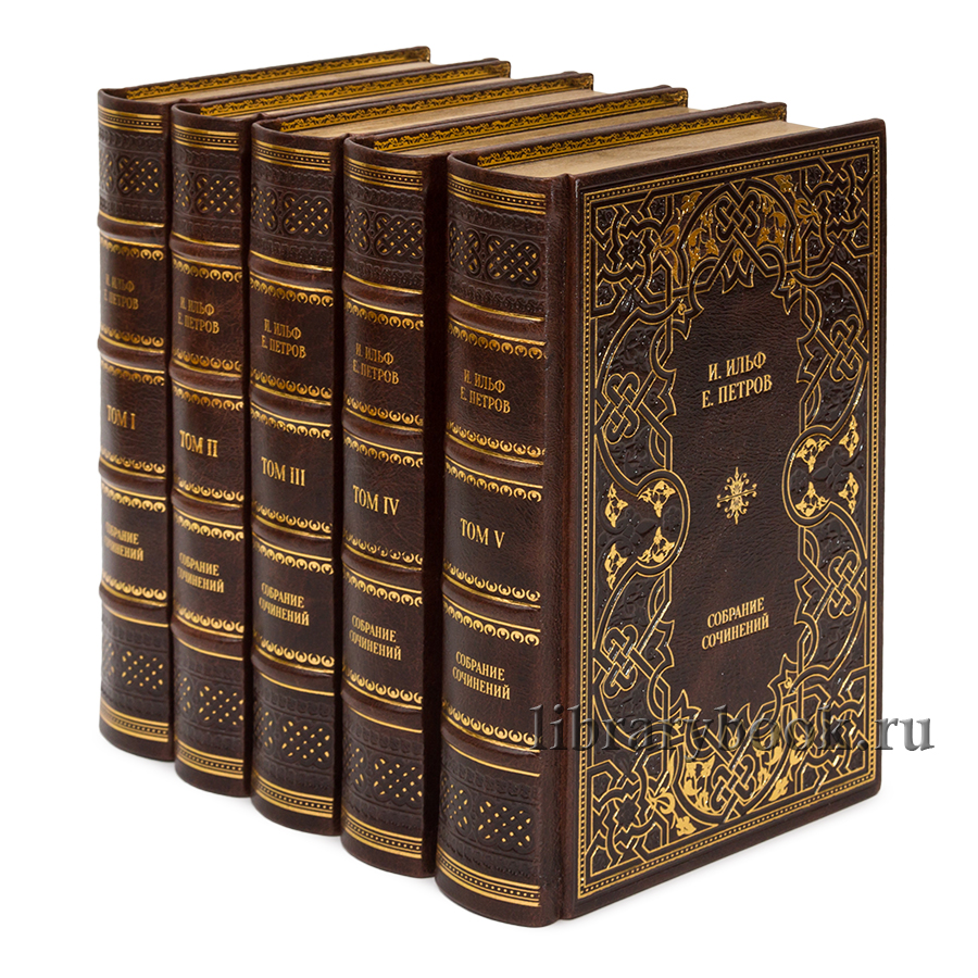 Эксклюзивные книги Илья Ильф, Евгений Петров Собрание сочинений в 5 томах в кожаном переплете
