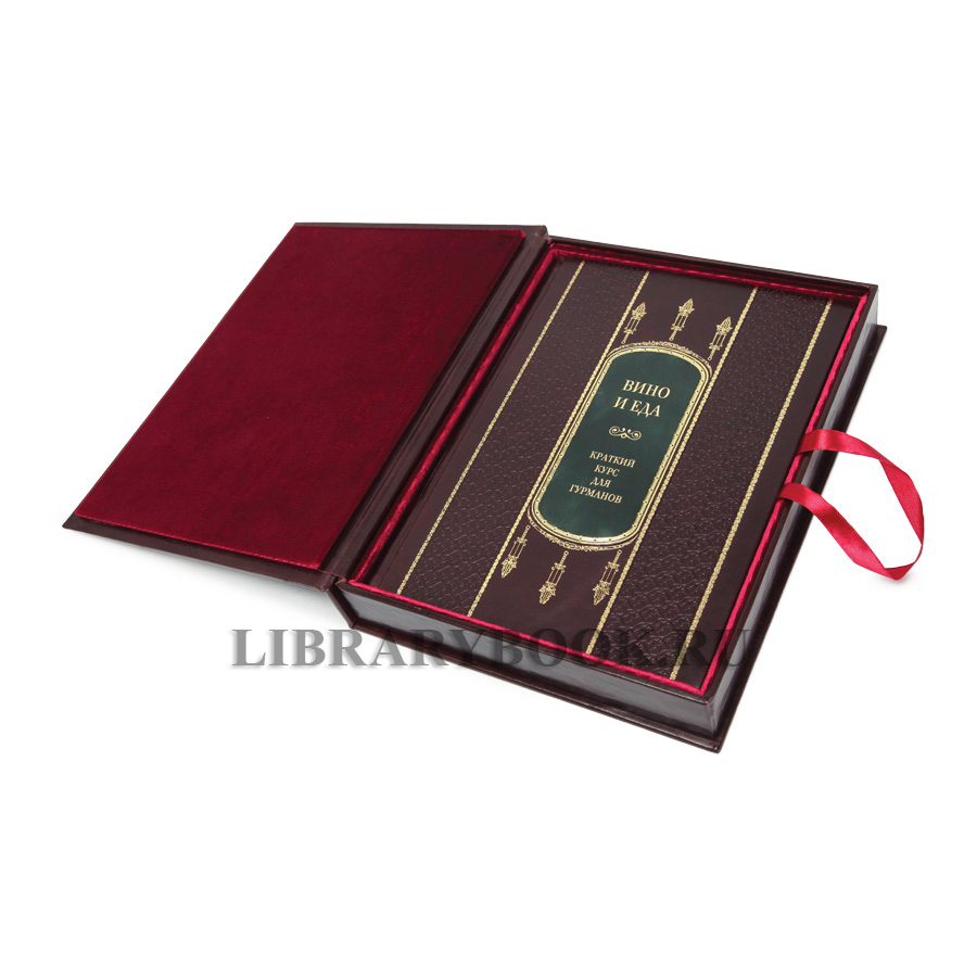 Коллекционное издание книги Вино и еда. Краткий курс для гурманов в кожаном переплете