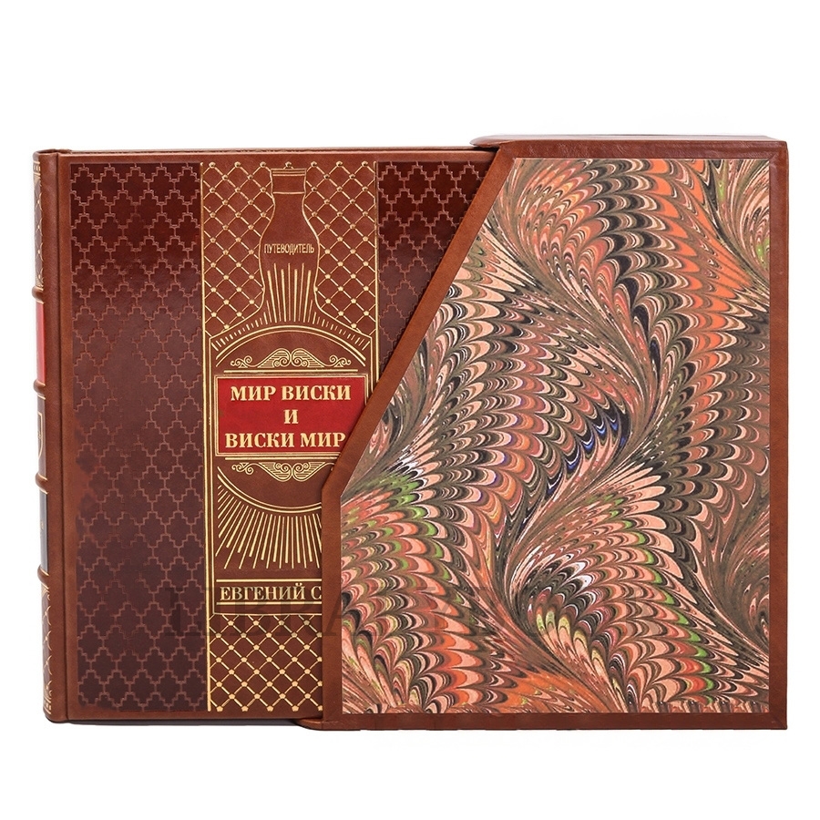 Подарочное издание Мир виски и виски мира Евгений Сулес в кожаном переплете