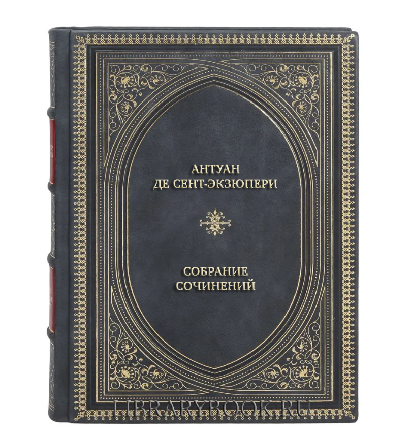 Подарочное издание книги Антуан де Сент-Экзюпери Собрание сочинений в 3 томах в кожаном переплете