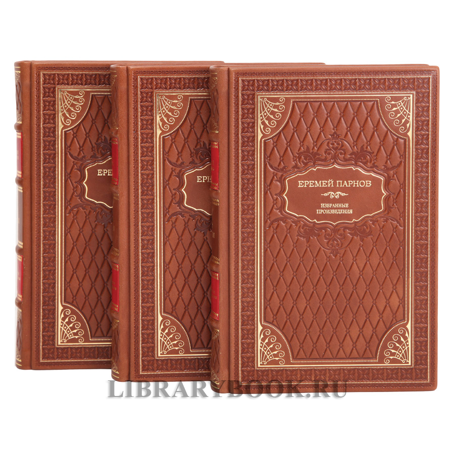 Подарочное издание книги Еремей Парнов. Собрание сочинений в 3 томах в кожаном переплете