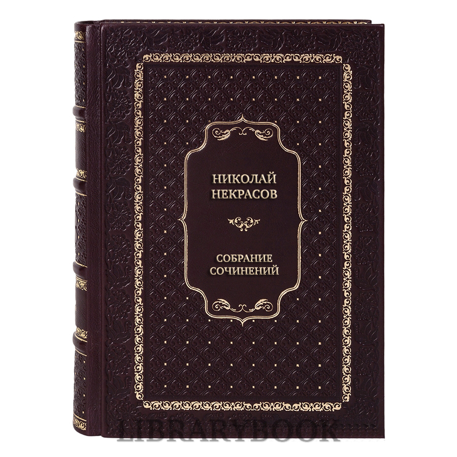 Подарочные книги Николай Некрасов Полное собрание сочинений и писем. В 12 томах в кожаном переплете