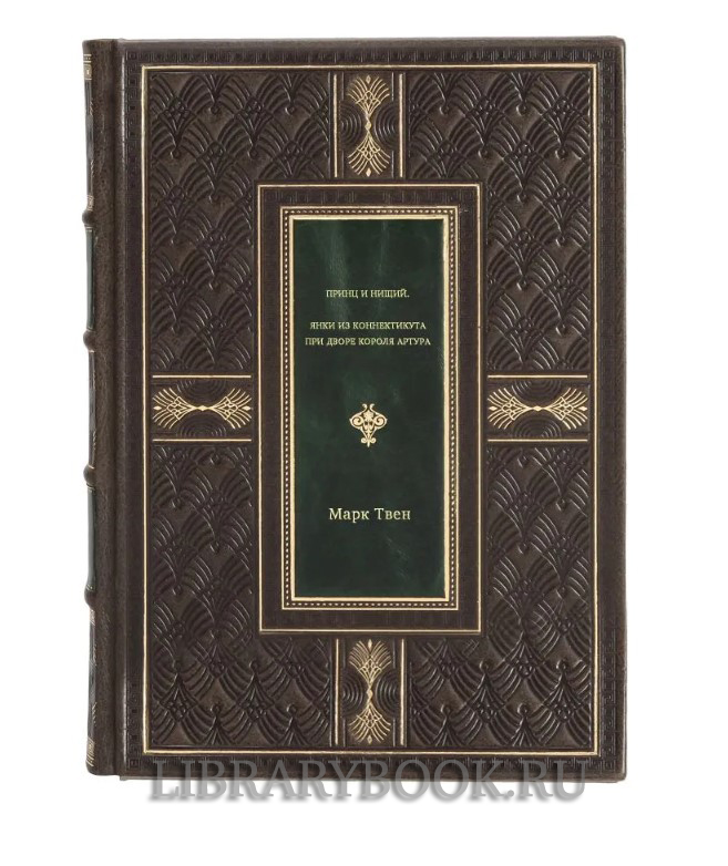 Эксклюзивная книга Принц и нищий. Янки из Коннектикута при дворе короля Артура Марк Твен в кожаном переплете
