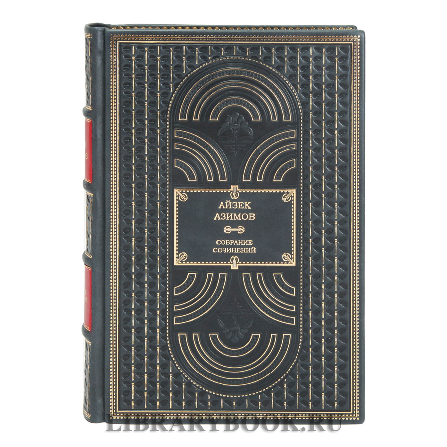 Подарочное издание книги Азимов Айзек Миры Айзека Азимова в 13 томах в кожаном переплете