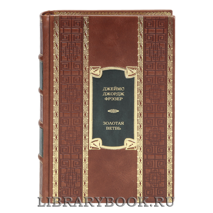 Элитная книга Золотая ветвь Джеймс Джордж Фрэзер в кожаном переплете