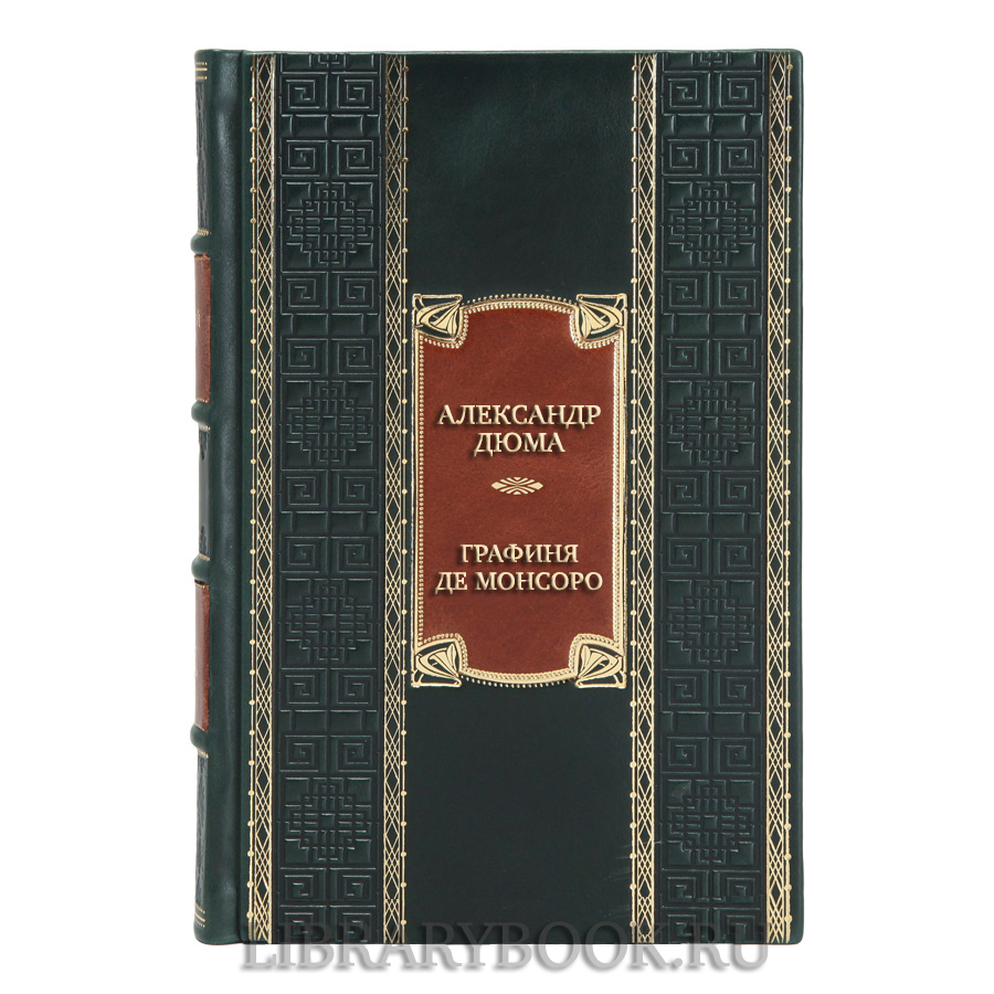 Эксклюзивная книга Александр Дюма Графиня де Монсоро в кожаном переплете