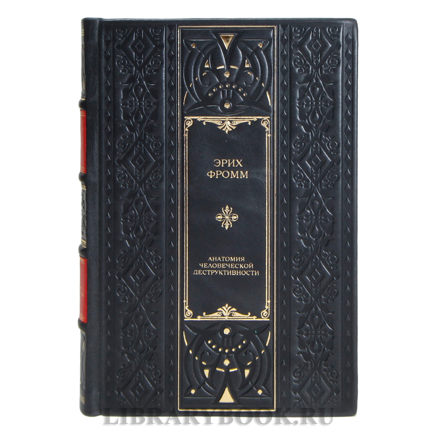 Эксклюзивная книга Эрих Фромм Анатомия человеческой деструктивности  в кожаном переплете