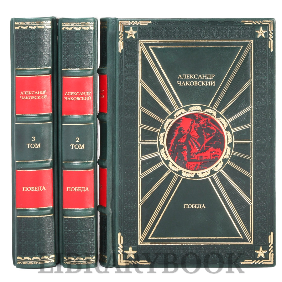 Эксклюзивные книги Александр Чаковский Победа в 3-х томах в кожаном переплете