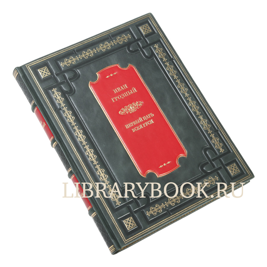 Элитное издание книги Иван Грозный. Первый царь всея Руси в кожаном переплете