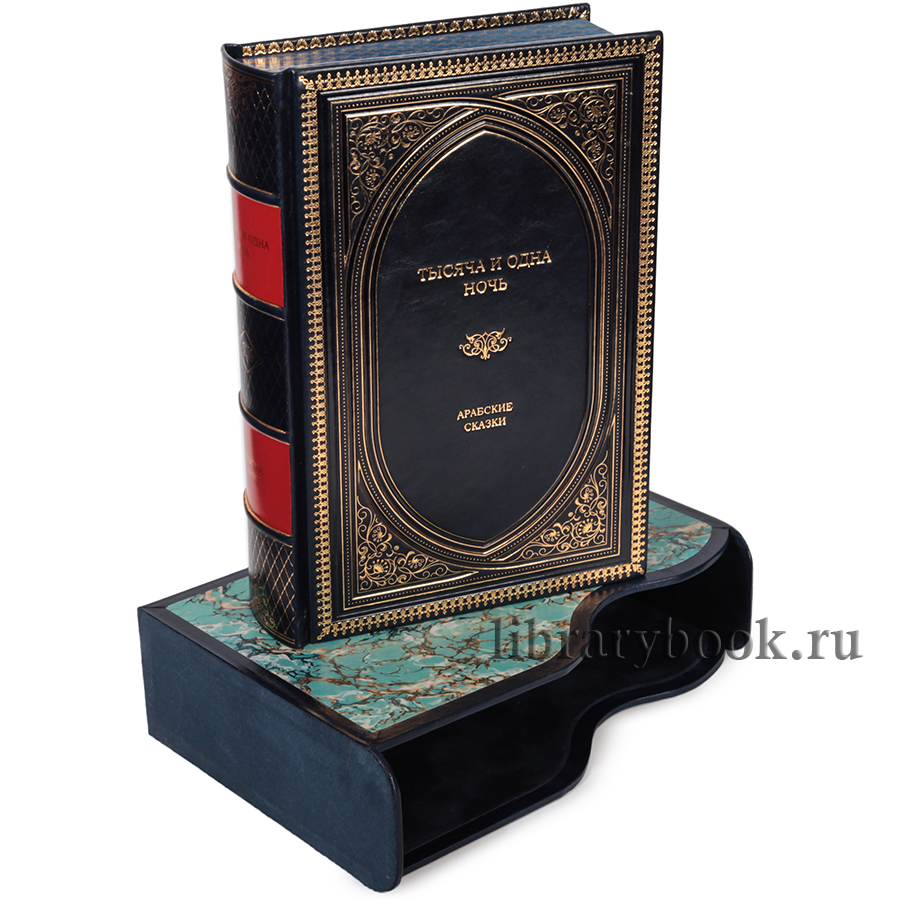 Подарочное издание книги Тысяча и одна ночь. Арабские сказки в кожаном переплете