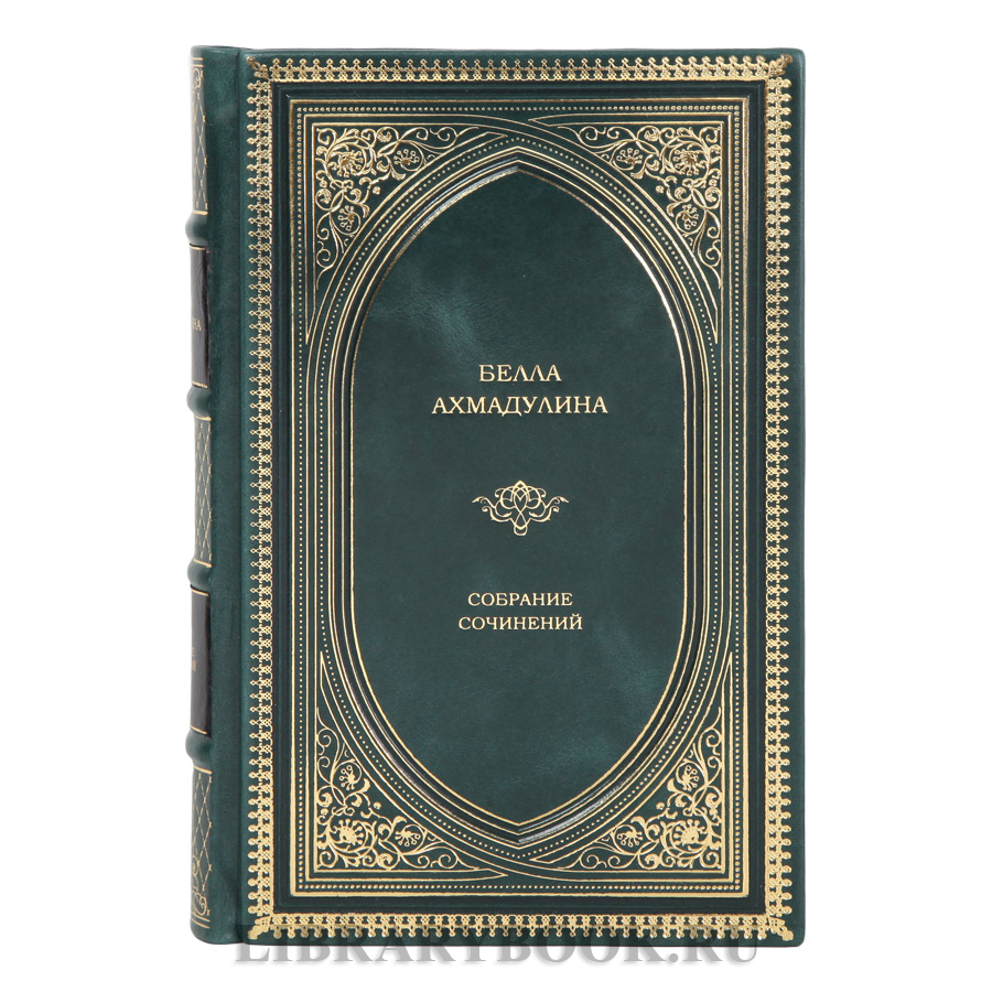 Подарочное издание книги Белла Ахмадулина Собрание сочинений в 1 томе в кожаном переплете