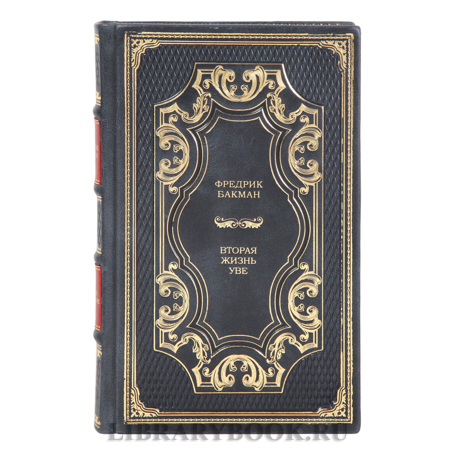 Коллекционные книги Фредрик Бакман Собрание сочинений в 3-х томах в кожаном переплете