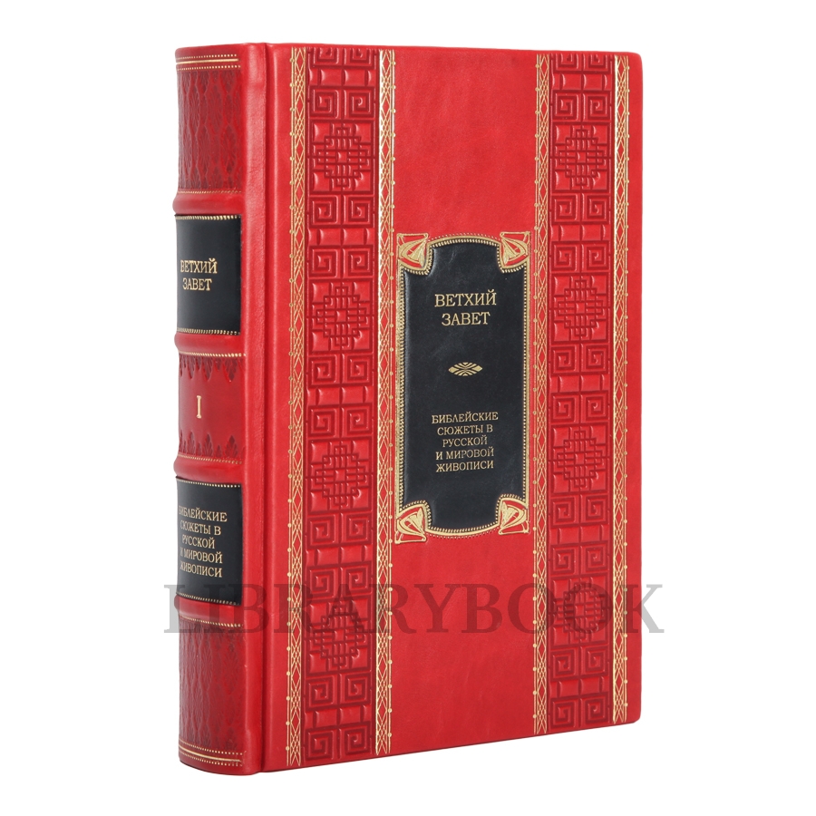 Подарочное издание Ветхий Завет в 2-х томах в кожаном переплете
