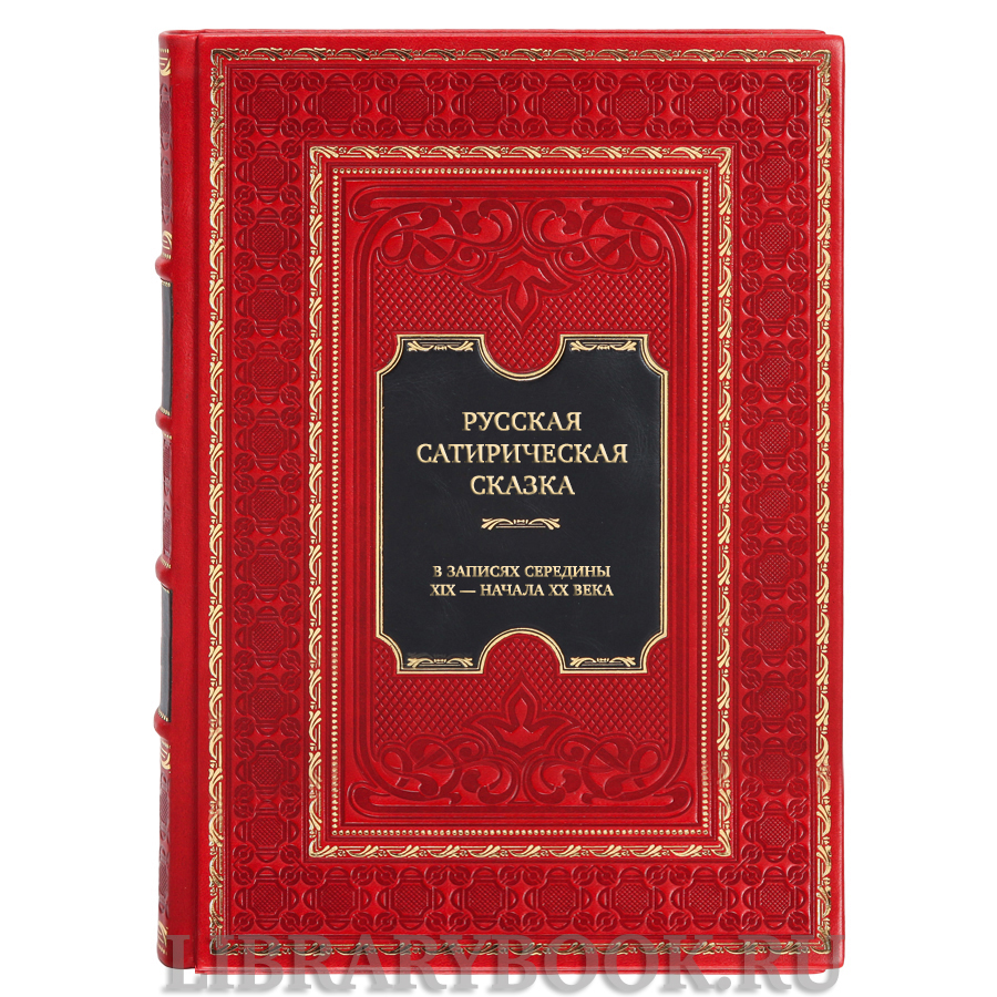 Коллекционная книга Русская сатирическая сказка: В записях середины XIX — начала XX века в кожаном переплете