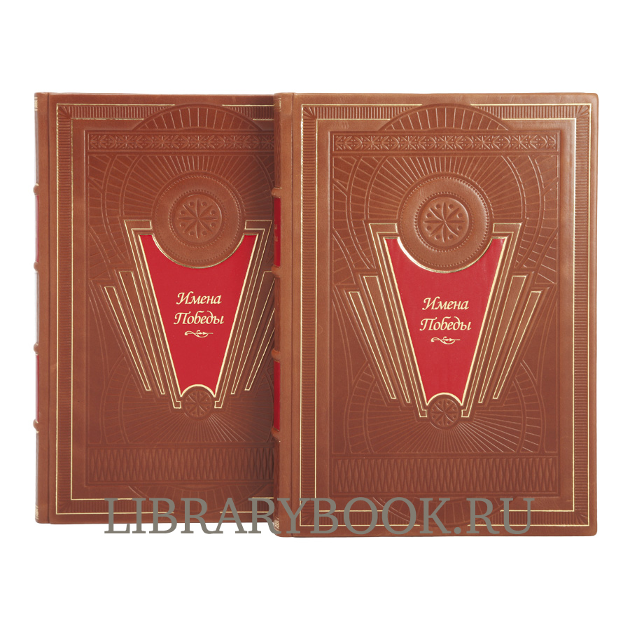 Подарочное издание книги Имена Победы в 2-х томах в кожаном переплете