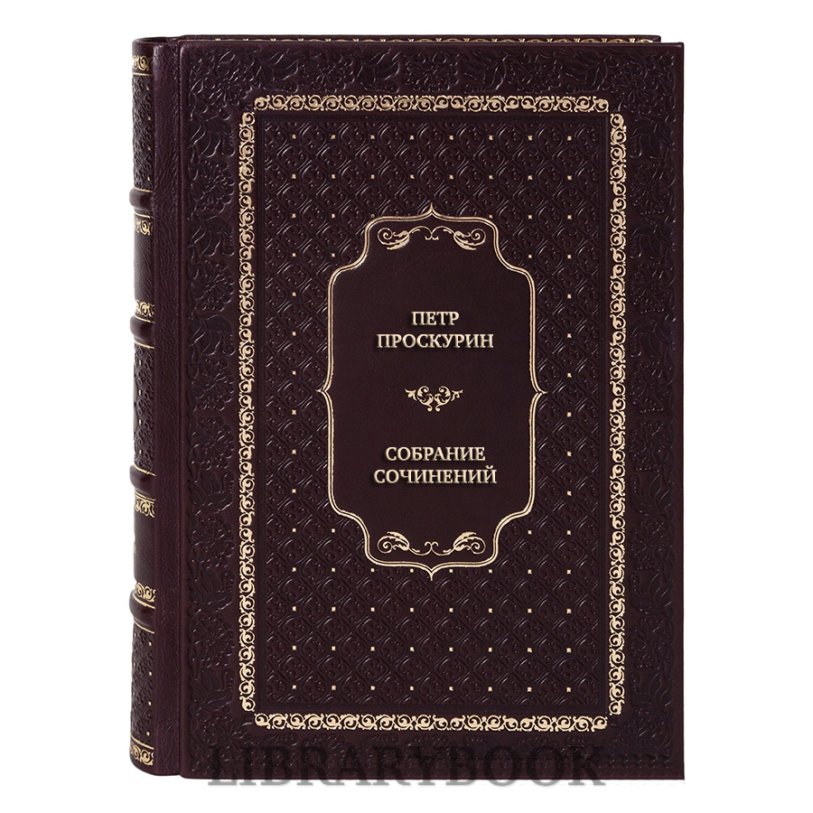 Эксклюзивные книги Петр Проскурин Собрание сочинений в 5 томах в кожаном переплете