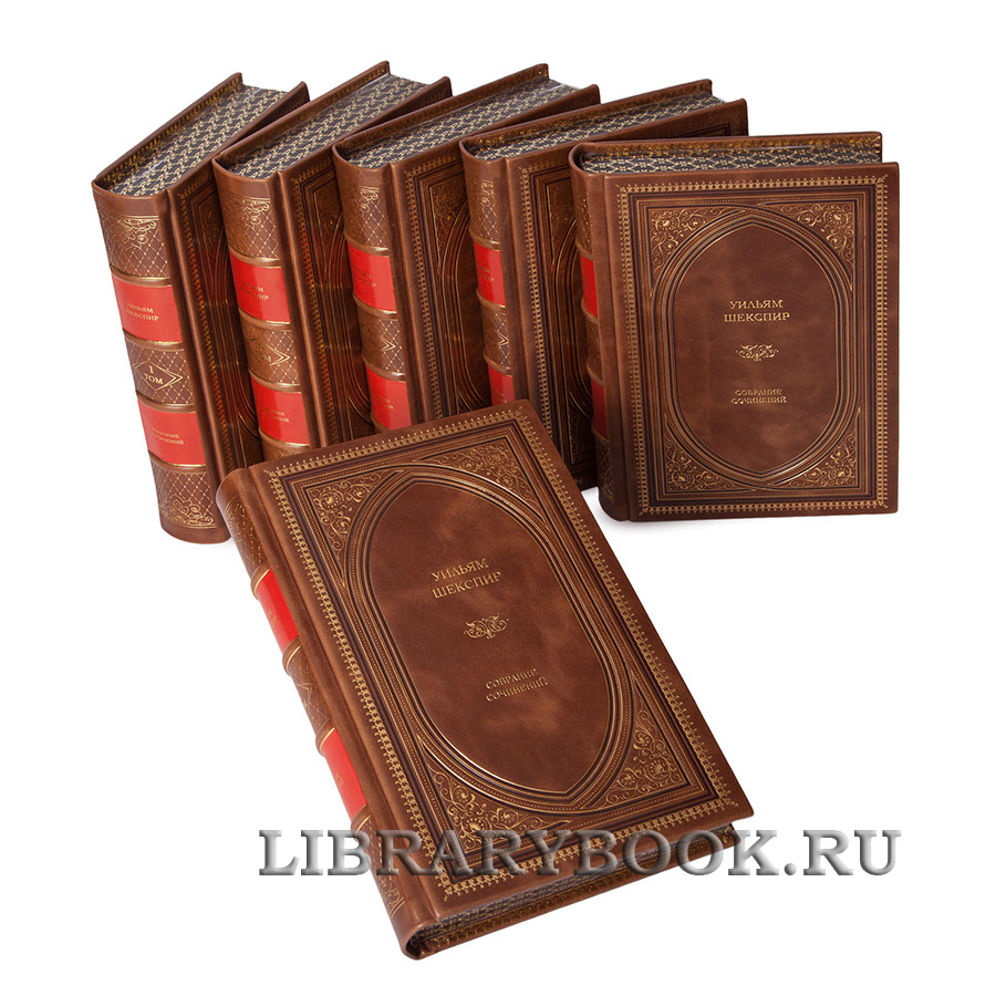 Подарочное издание книги Уильям Шекспир собрание сочинений в 6 томах в кожаном переплете