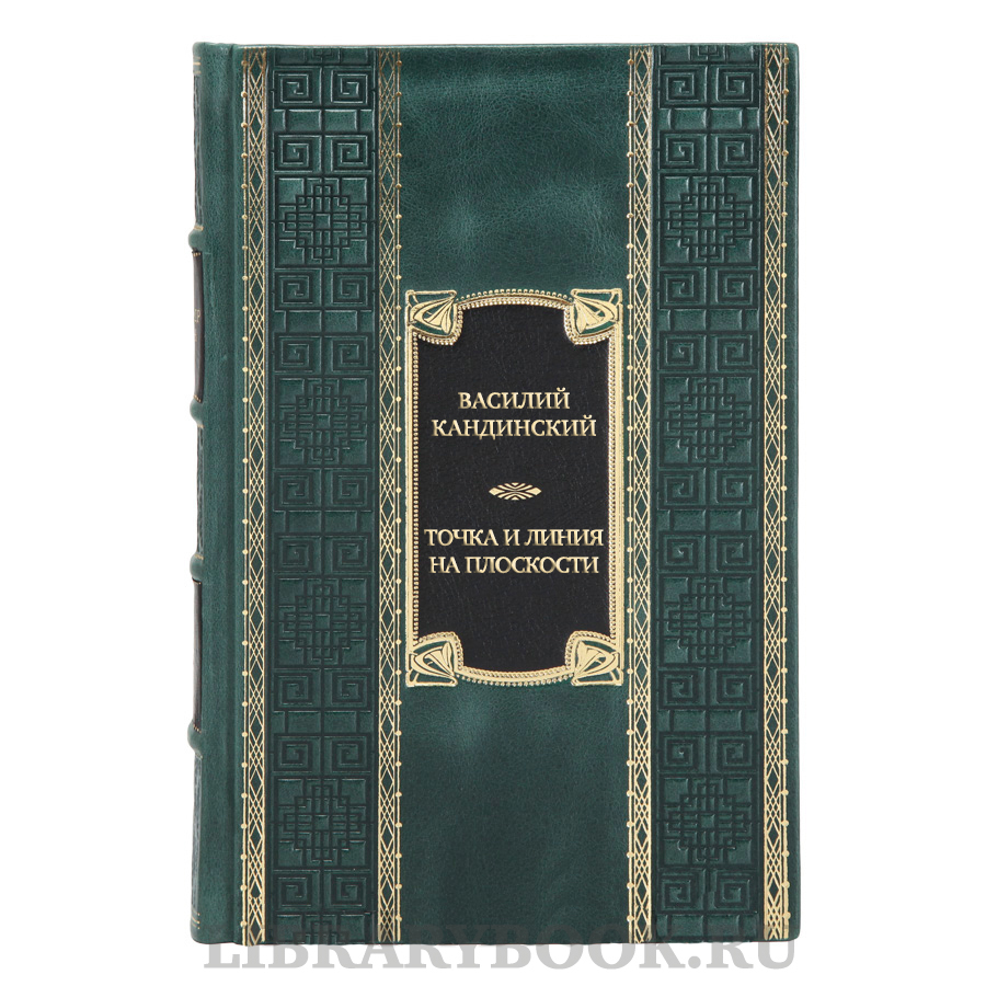 Элитная книга Василий Кандинский Точка и линия на плоскости в кожаном переплете