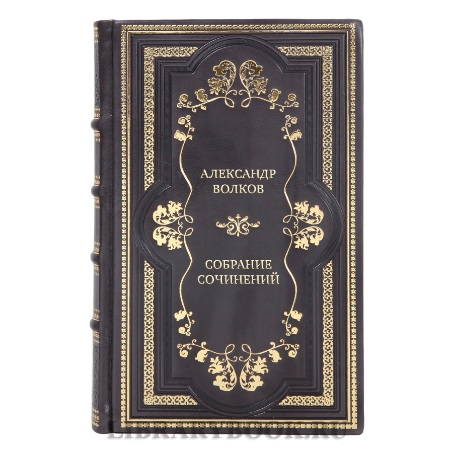 Эксклюзивные книги Александр Волков Собрание сочинений в 6-ти томах