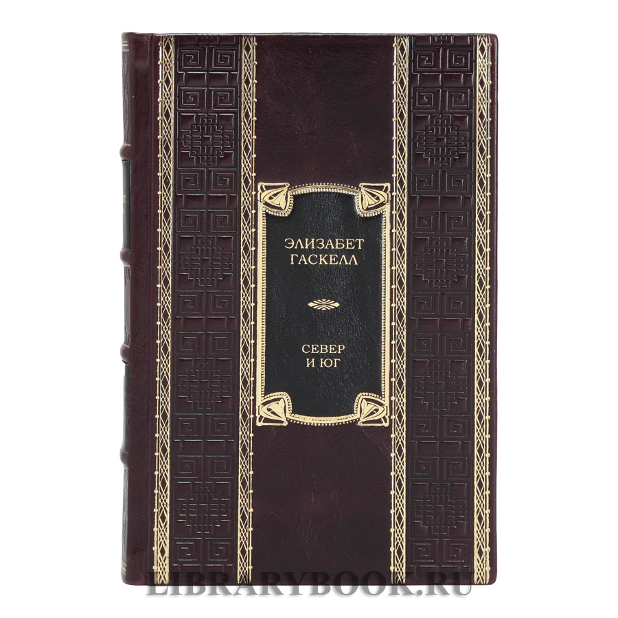 Коллекционное издание книги Север и Юг Элизабет Гаскелл в кожаном переплете