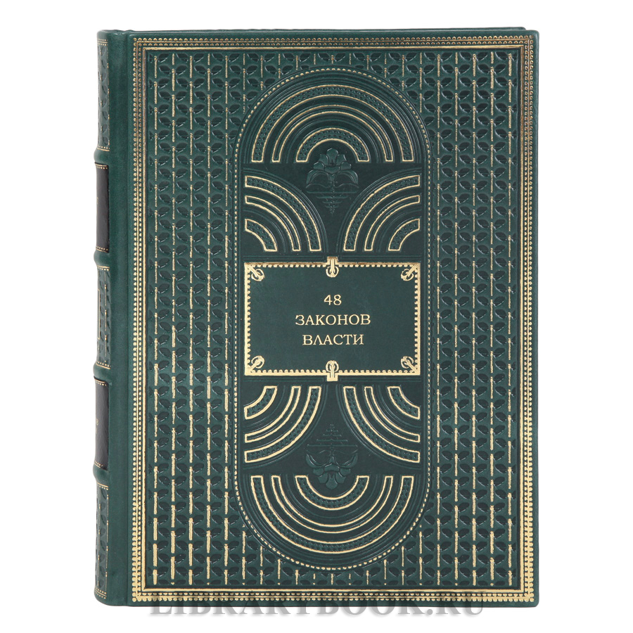 Эксклюзивные книги Роберт Грин Искусство власти в 4-х томах в кожаном переплете
