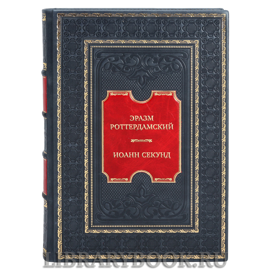 Элитная книга Эразм Роттердамский Стихотворения, Иоанн Секунд Поцелуи в кожаном переплете