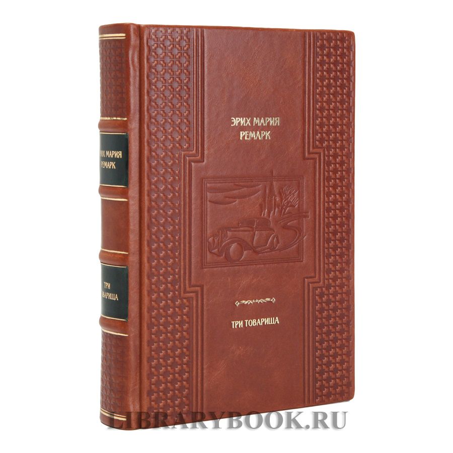 Подарочная книга Эрих Мария Ремарк Три товарища в кожаном переплете
