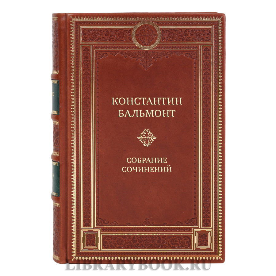 Элитные подарочные книги Константин Бальмонт Собрание сочинений в 7 томах