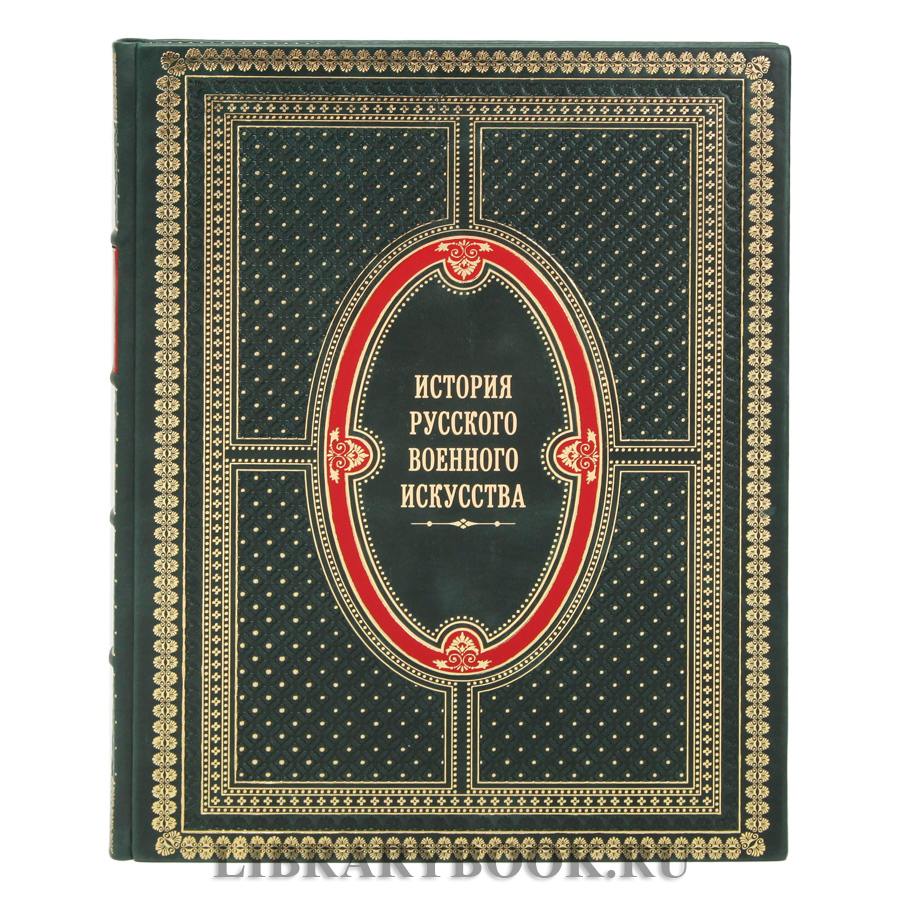 Эксклюзивная книга История русского военного искусства Николай Михневич в кожаном переплете