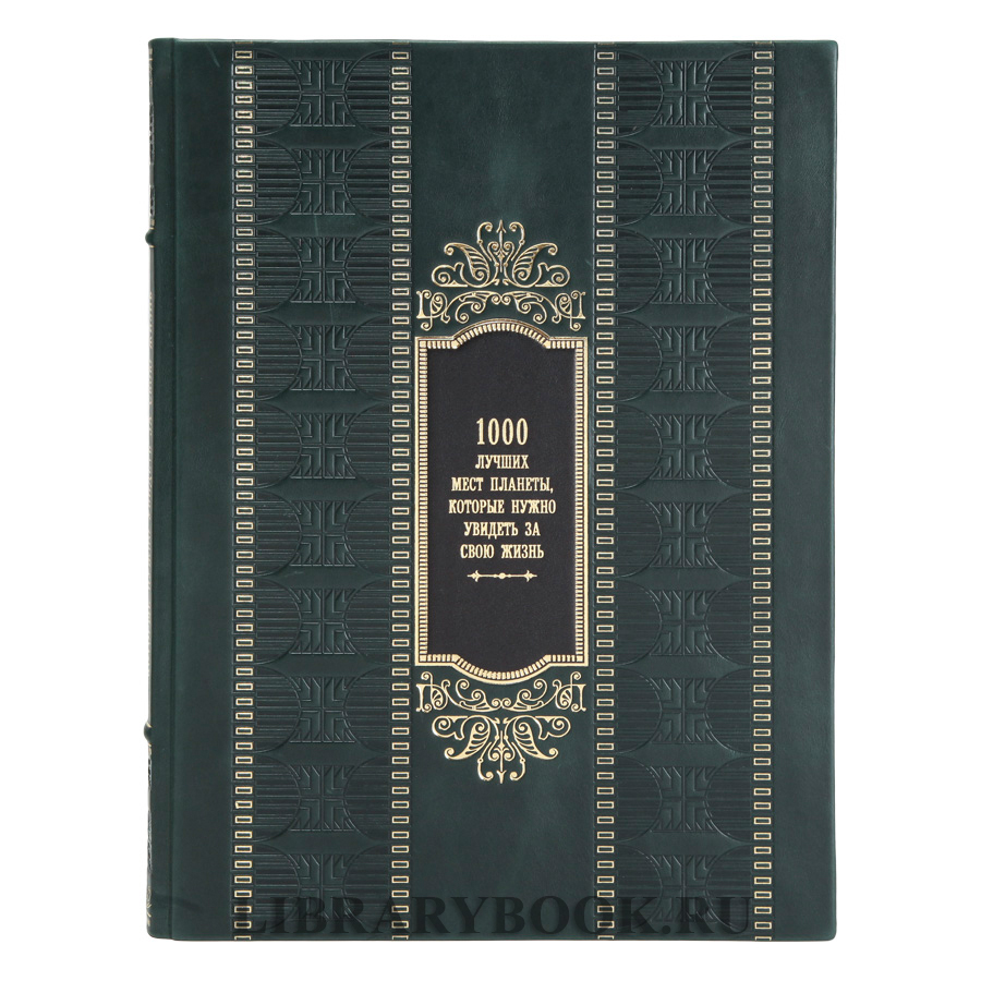 Эксклюзивная книга в кожаном футляре 1000 лучших мест планеты, которые нужно увидеть за свою жизнь в кожаном переплете